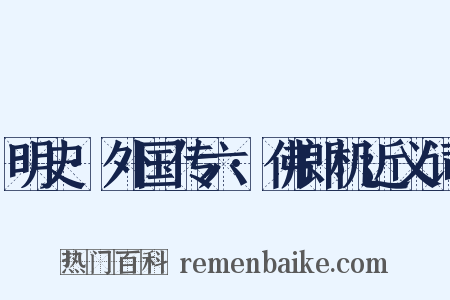 明史·外国传六·佛郎机近义词是什么意思的图片